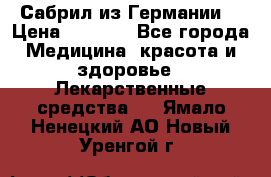 Сабрил из Германии  › Цена ­ 9 000 - Все города Медицина, красота и здоровье » Лекарственные средства   . Ямало-Ненецкий АО,Новый Уренгой г.